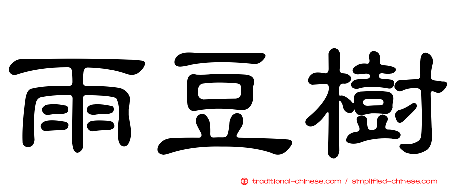雨豆樹