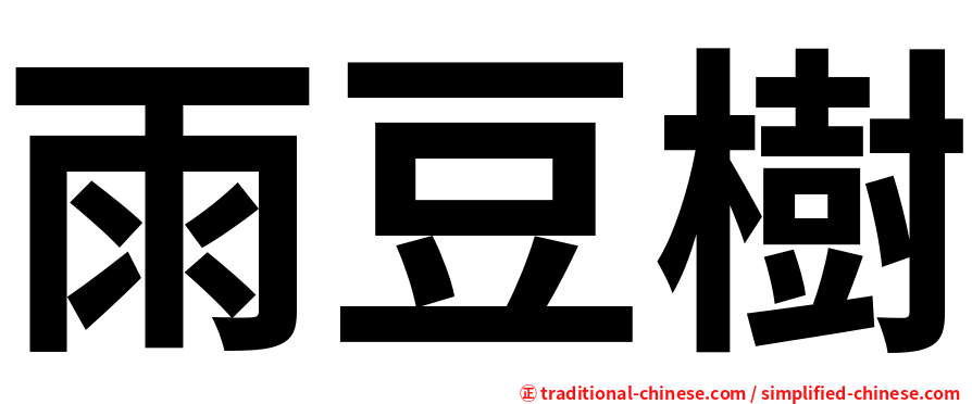 雨豆樹