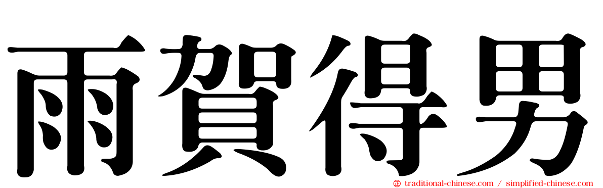 雨賀得男