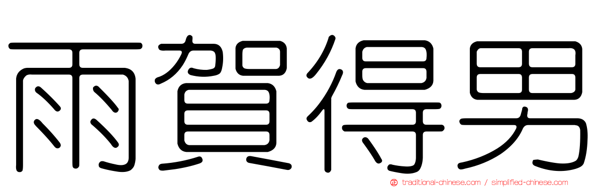 雨賀得男