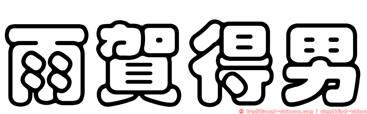 雨賀得男