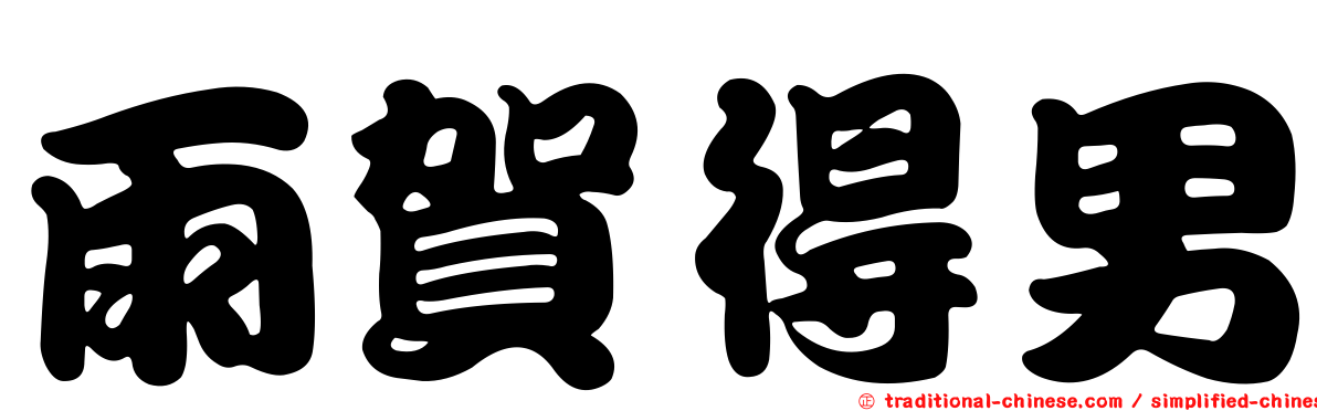 雨賀得男