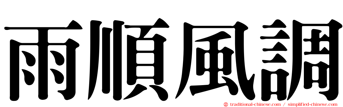 雨順風調