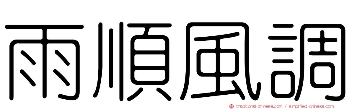 雨順風調