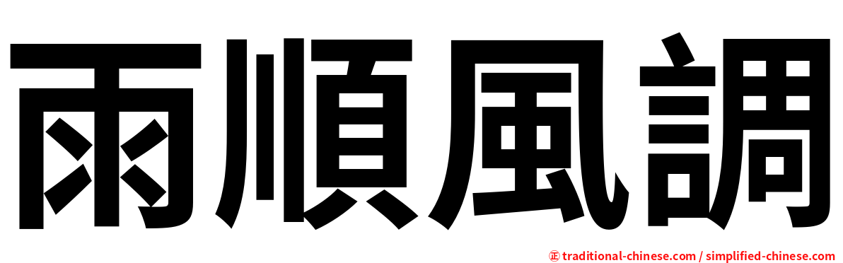 雨順風調