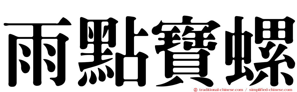 雨點寶螺