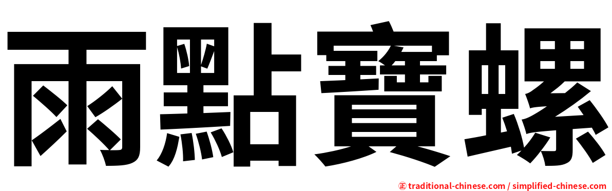 雨點寶螺