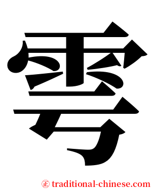 雩 serif font