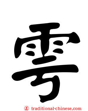 雩
