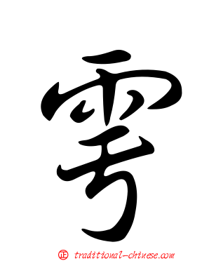 雩