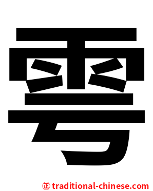 雩