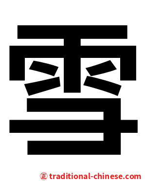 雪