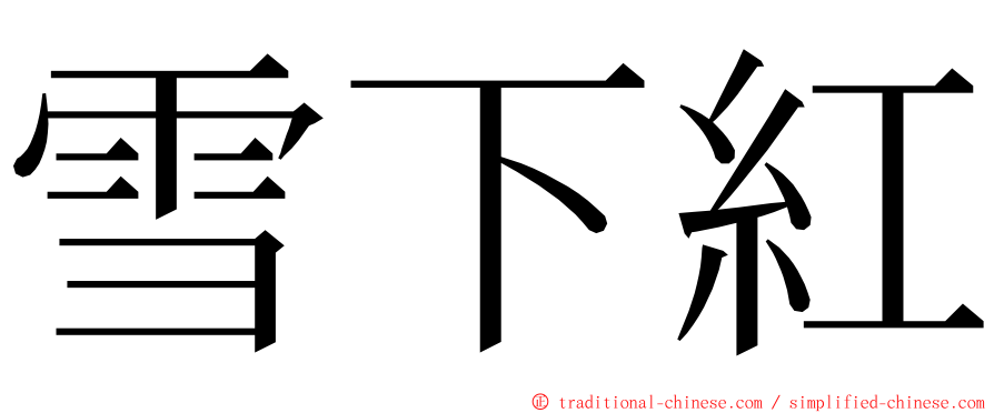 雪下紅 ming font