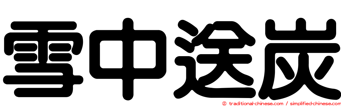 雪中送炭