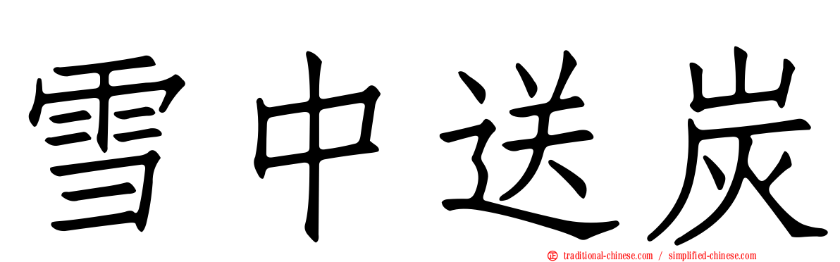 雪中送炭