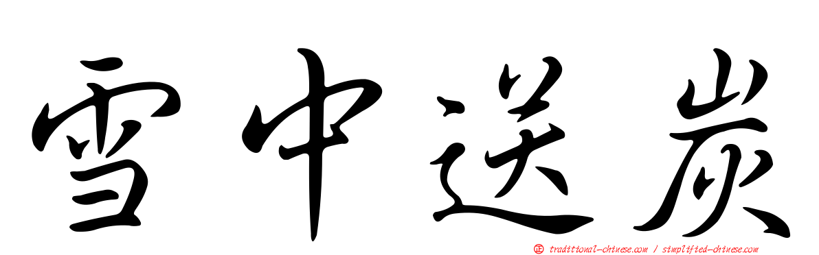 雪中送炭