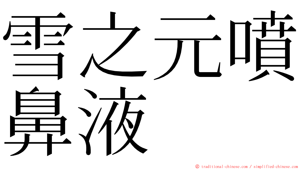 雪之元噴鼻液 ming font