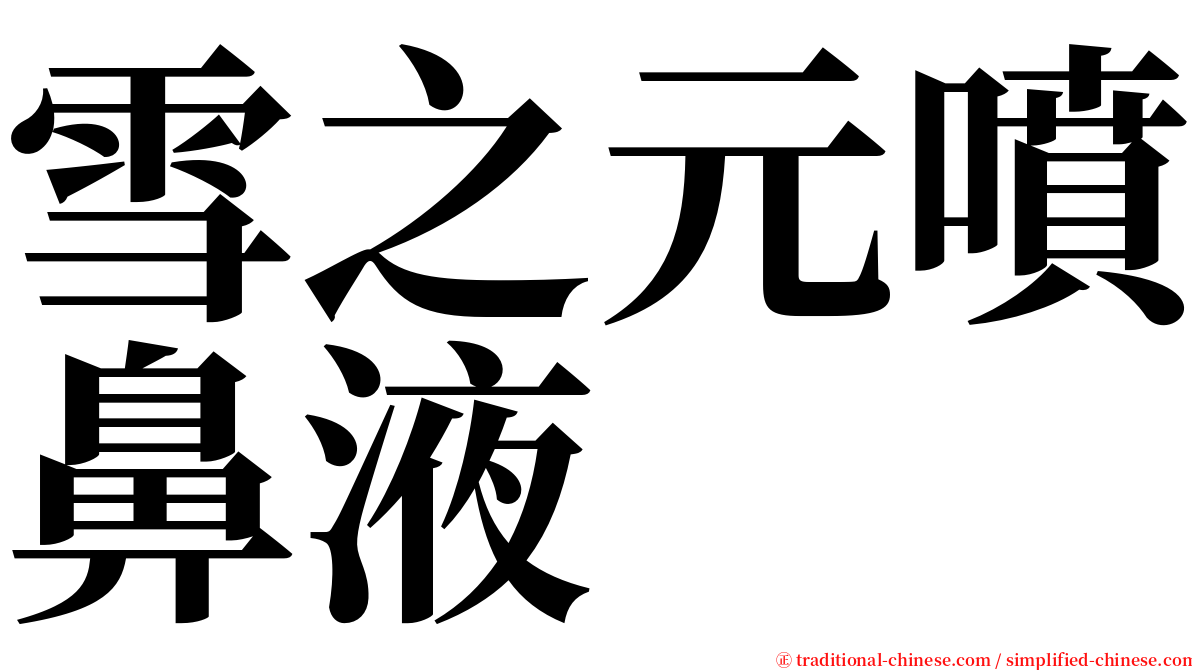 雪之元噴鼻液 serif font