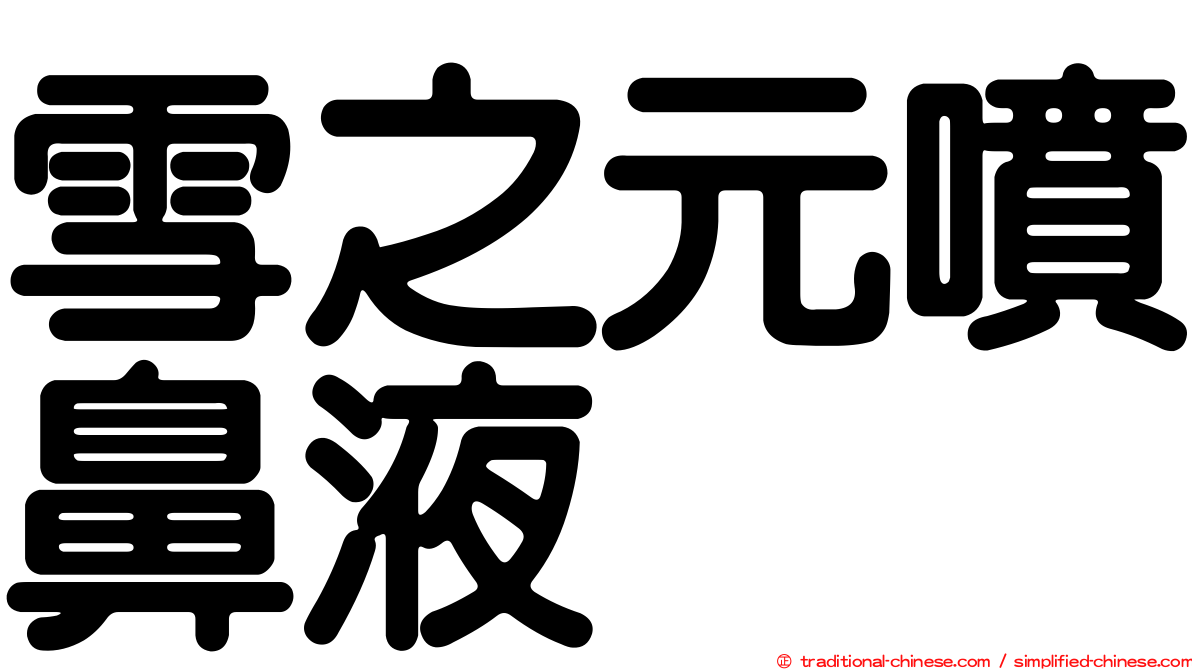 雪之元噴鼻液