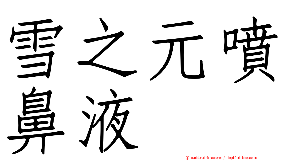 雪之元噴鼻液