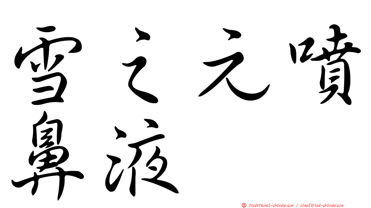 雪之元噴鼻液