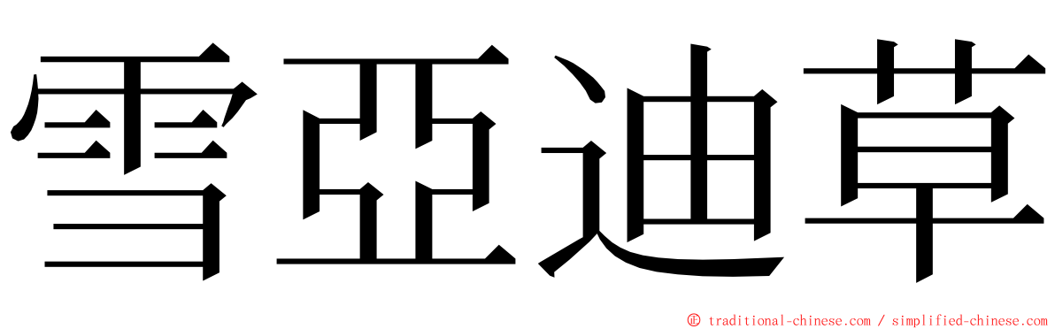 雪亞迪草 ming font