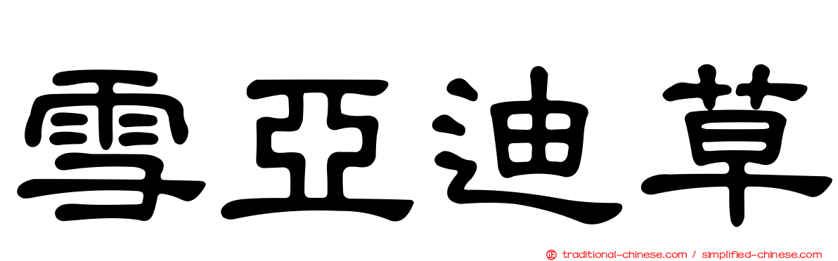 雪亞迪草