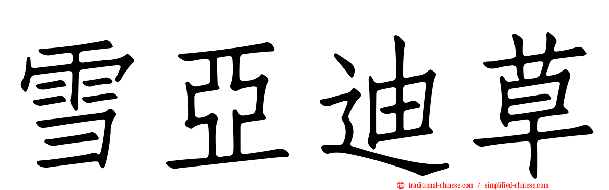 雪亞迪草