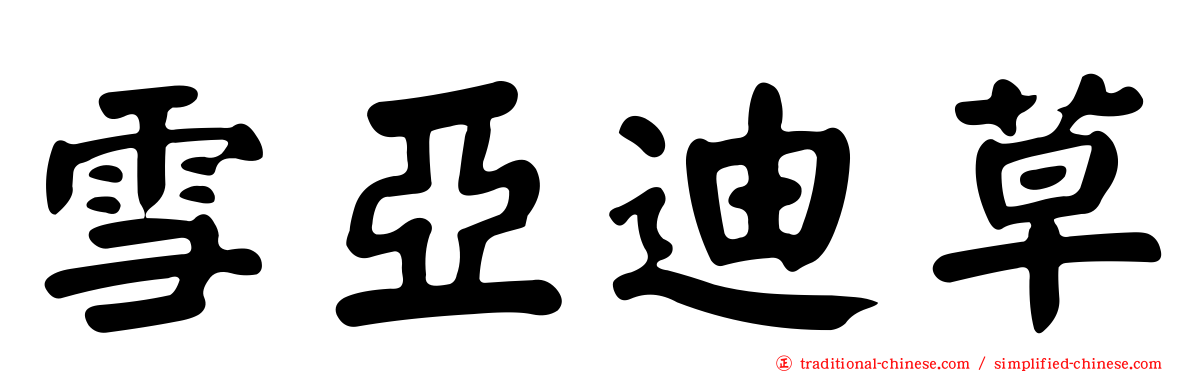 雪亞迪草