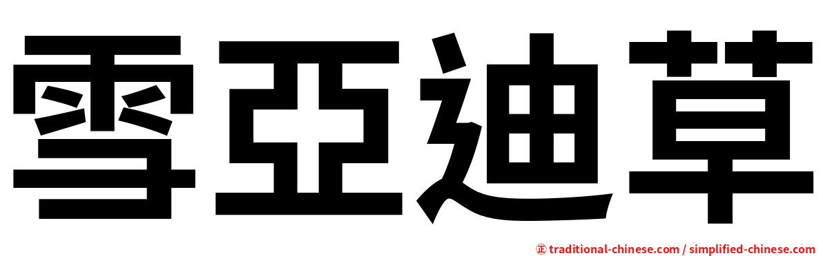 雪亞迪草