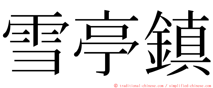 雪亭鎮 ming font