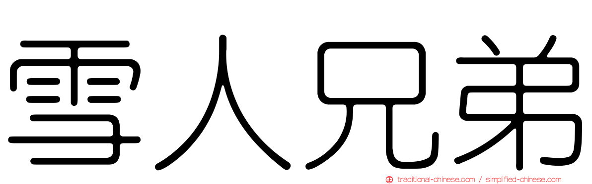 雪人兄弟