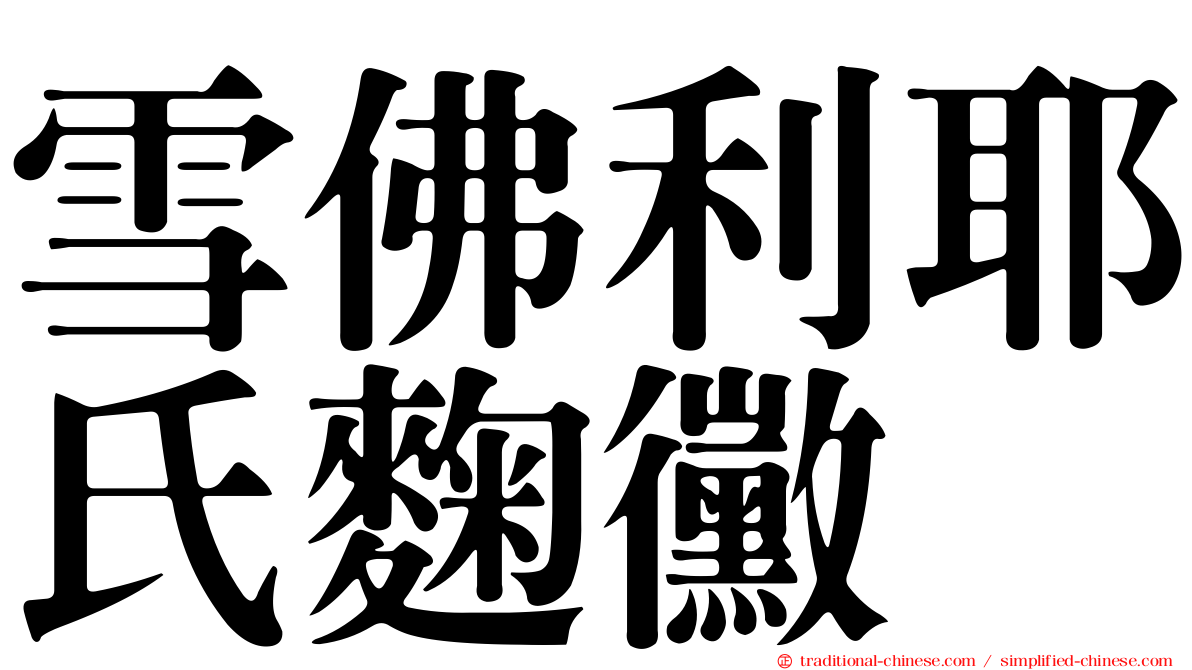 雪佛利耶氏麴黴