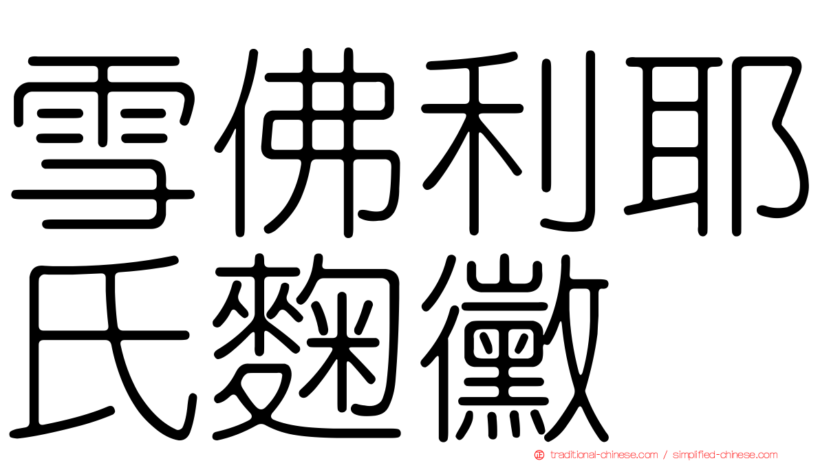雪佛利耶氏麴黴