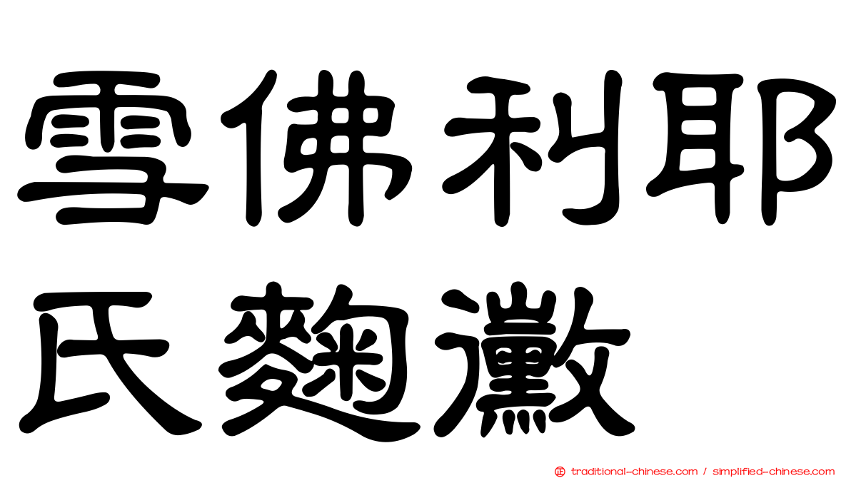 雪佛利耶氏麴黴