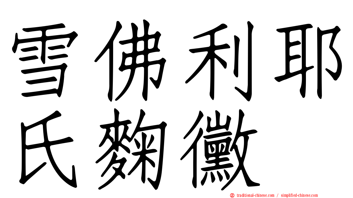 雪佛利耶氏麴黴