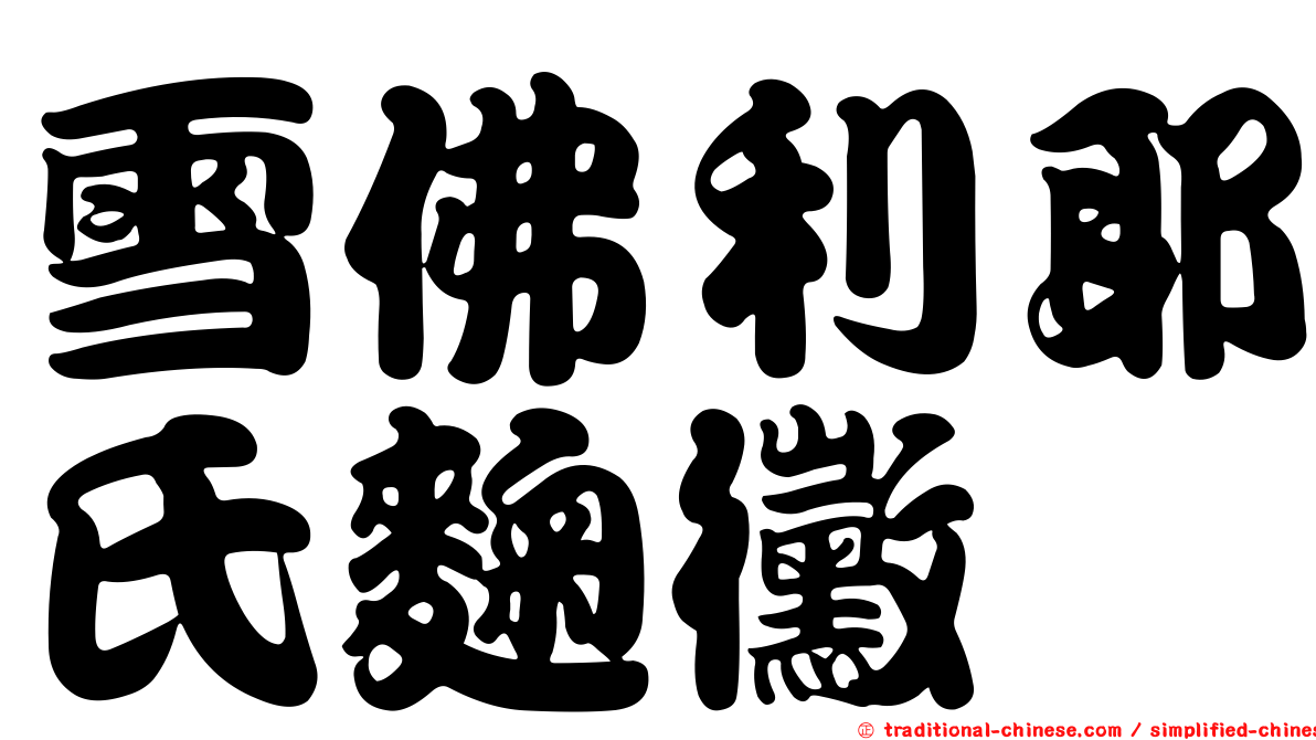 雪佛利耶氏麴黴