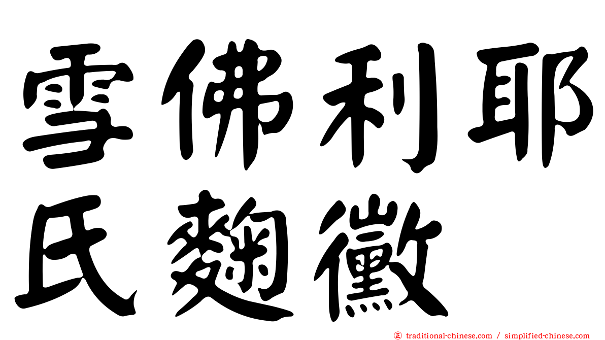 雪佛利耶氏麴黴