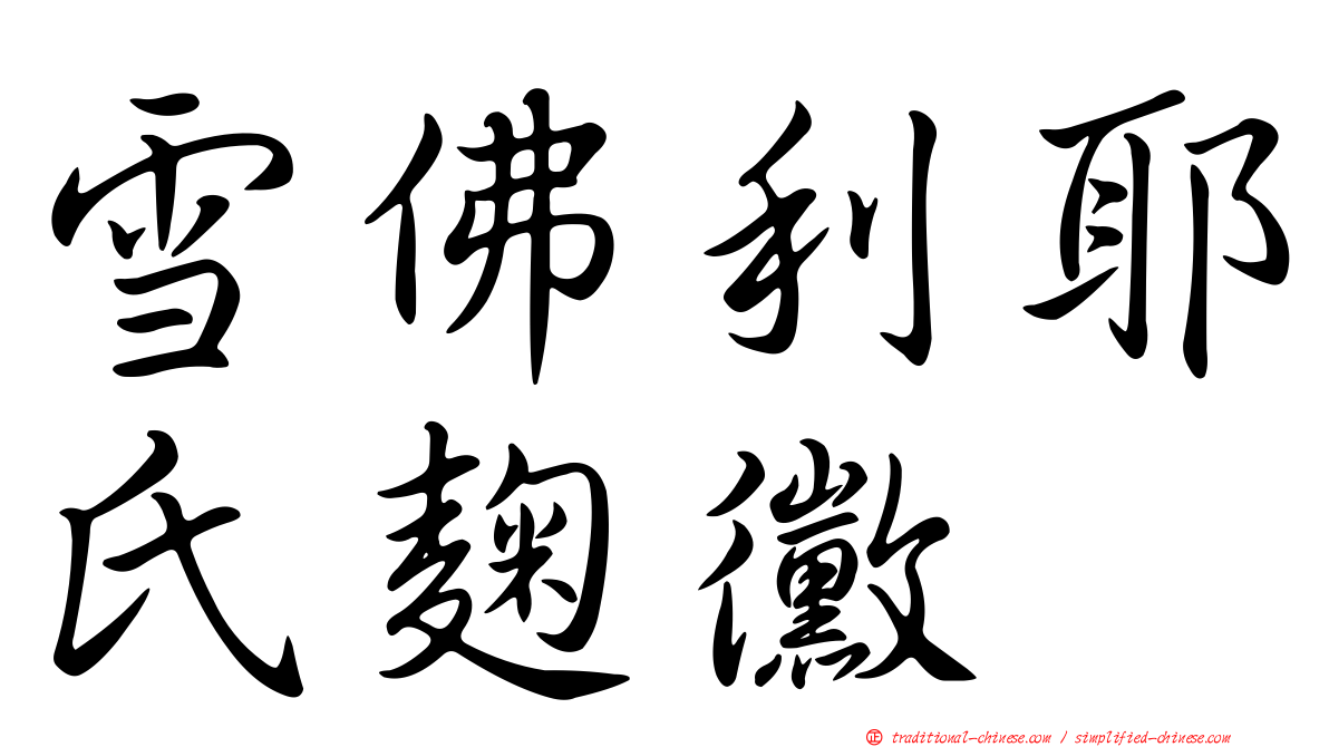 雪佛利耶氏麴黴