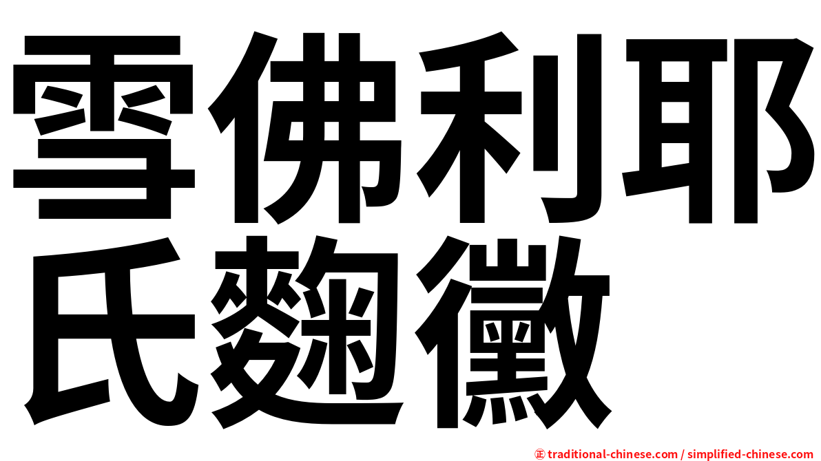 雪佛利耶氏麴黴