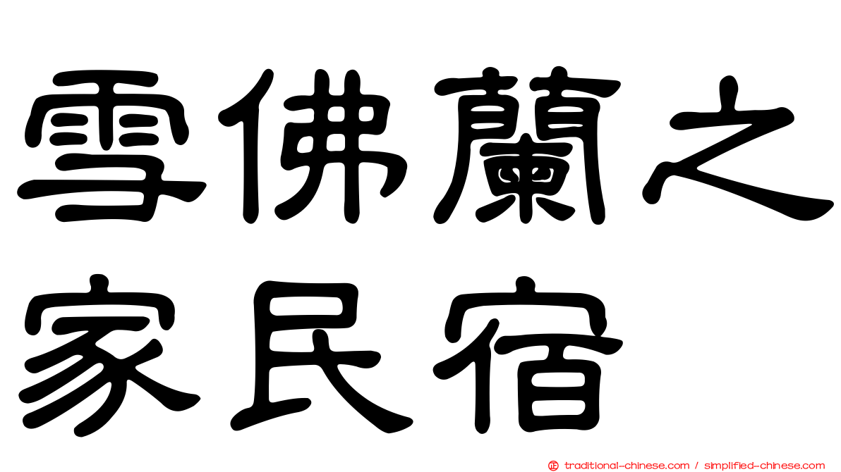 雪佛蘭之家民宿