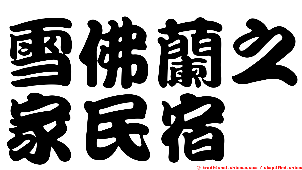 雪佛蘭之家民宿