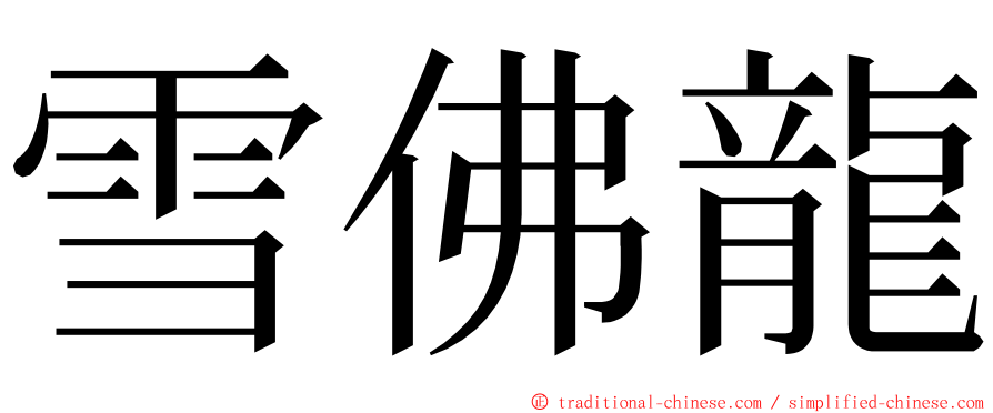 雪佛龍 ming font