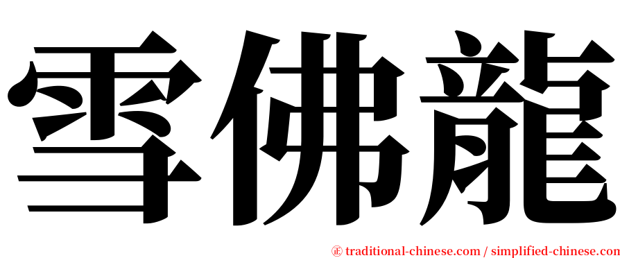 雪佛龍 serif font