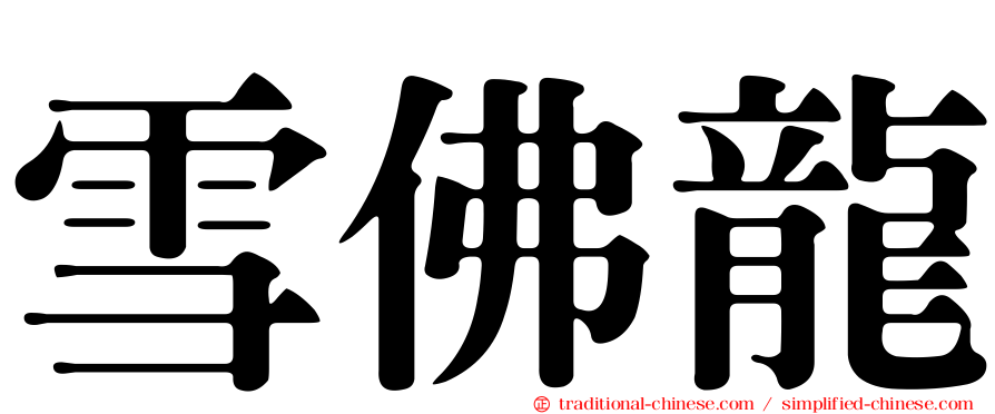 雪佛龍