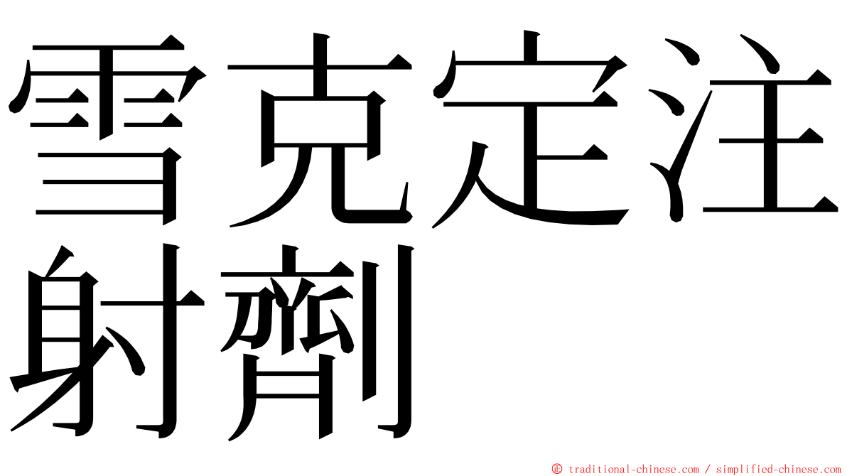 雪克定注射劑 ming font