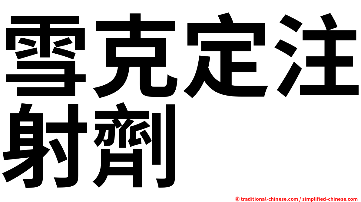 雪克定注射劑