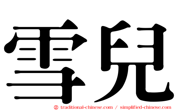雪兒