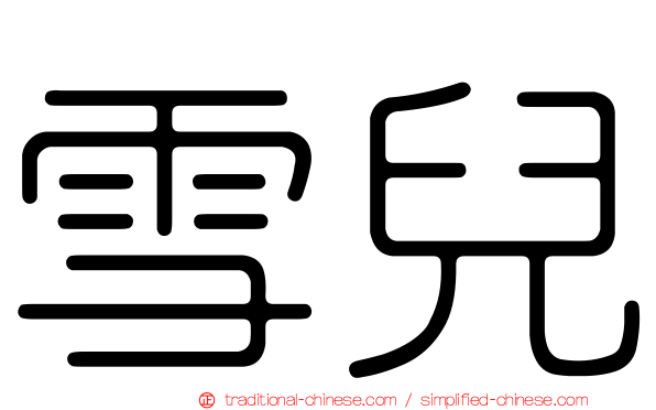 雪兒
