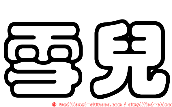 雪兒